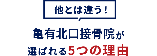 選ばれる5つの理由