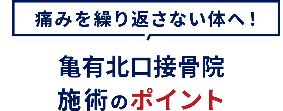 施術のポイント