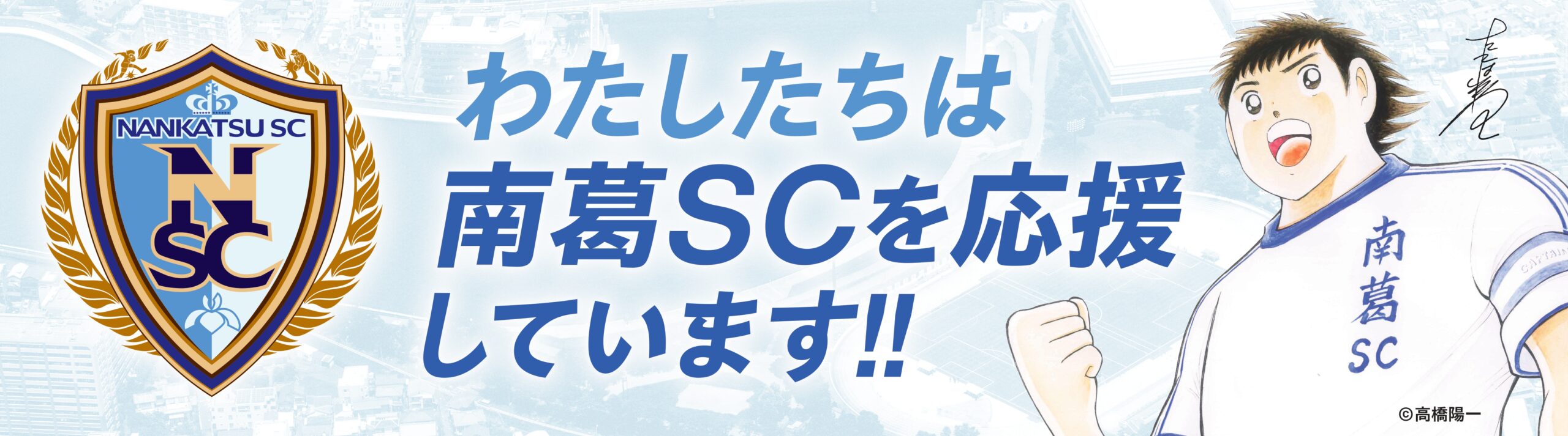 わたしたちは南葛SCを応援しています！！