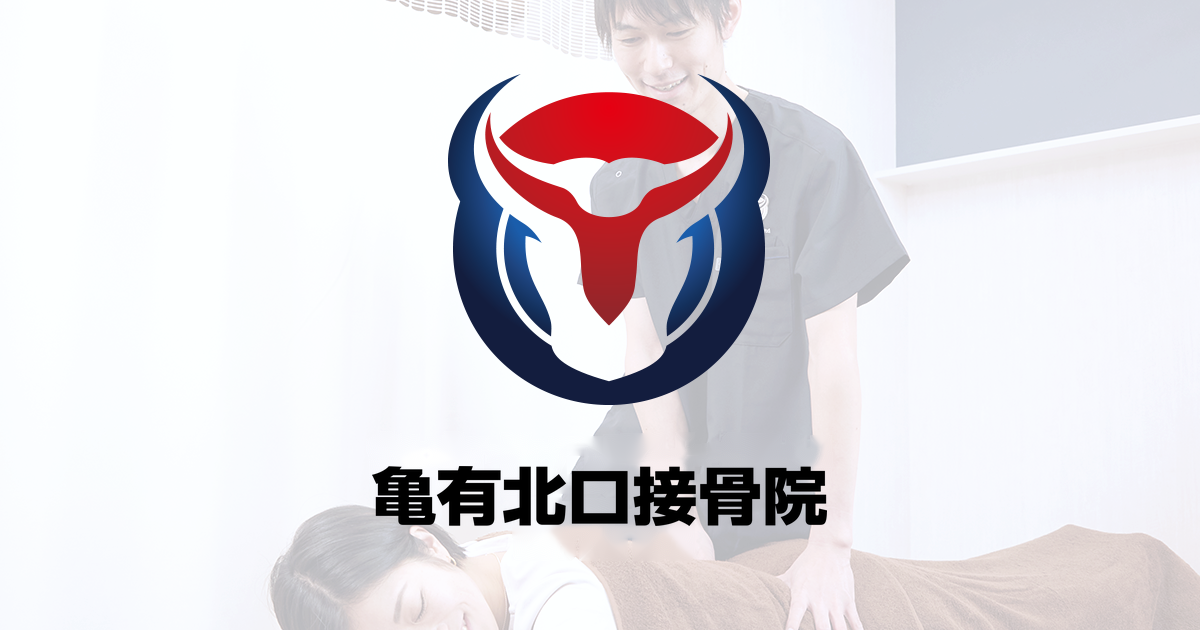 亀有北口接骨院の外観