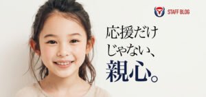 お子さまの身体を家族でサポート